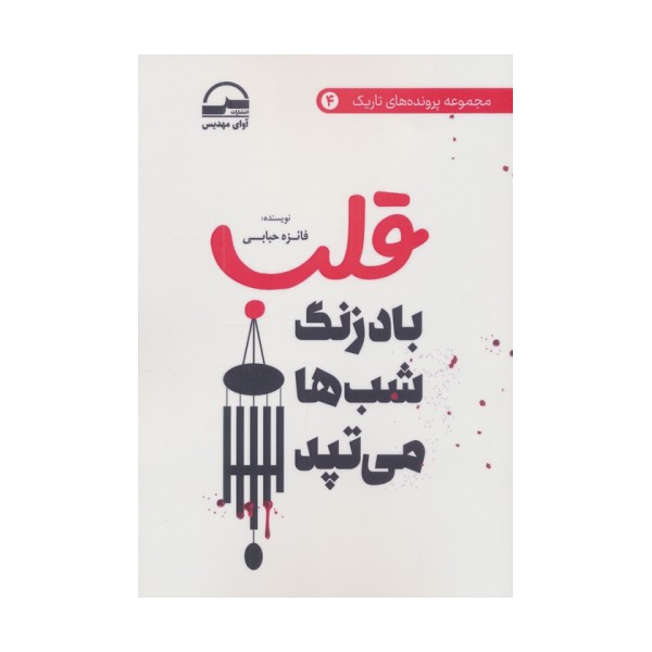 قلب (بادزنگ شب ها می تپد)