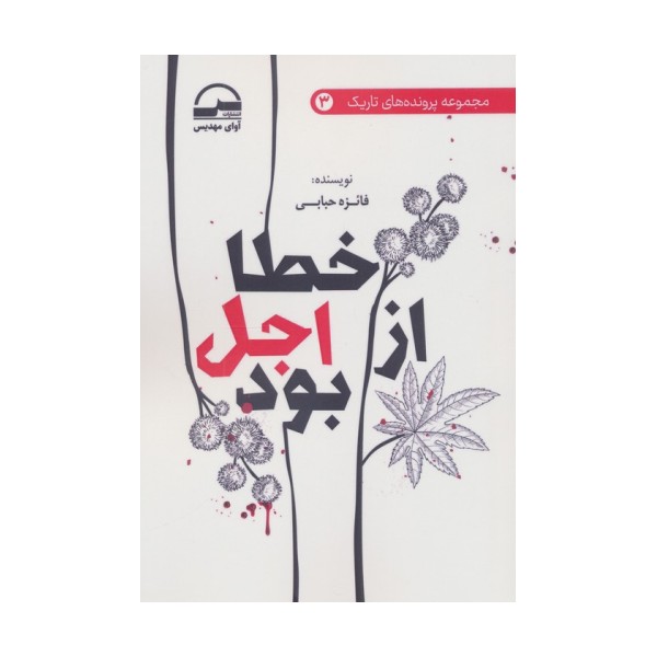 خطا از اجل بود
