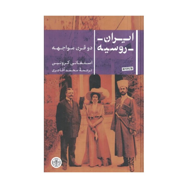 ایران روسیه (دو قرن مواجهه)
