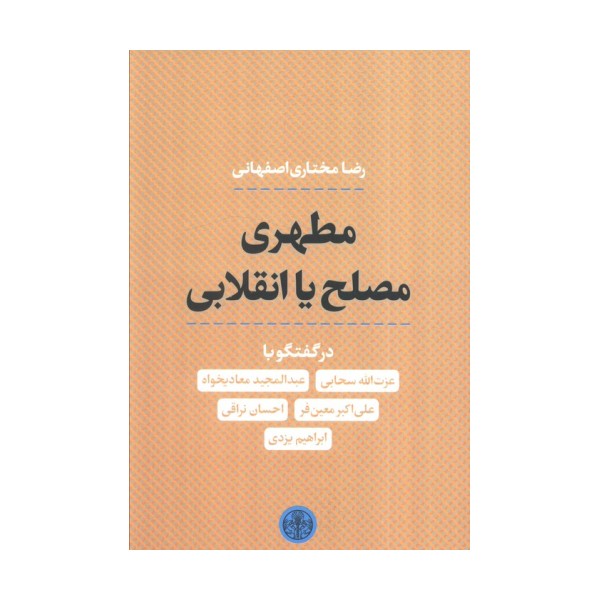 مطهری مصلح یا انقلابی