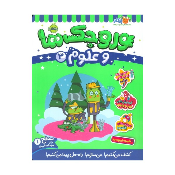 وروجک ها و علوم 3 (سطح 1)
