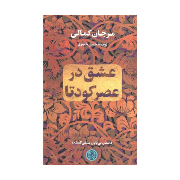 عشق در عصر کودتا