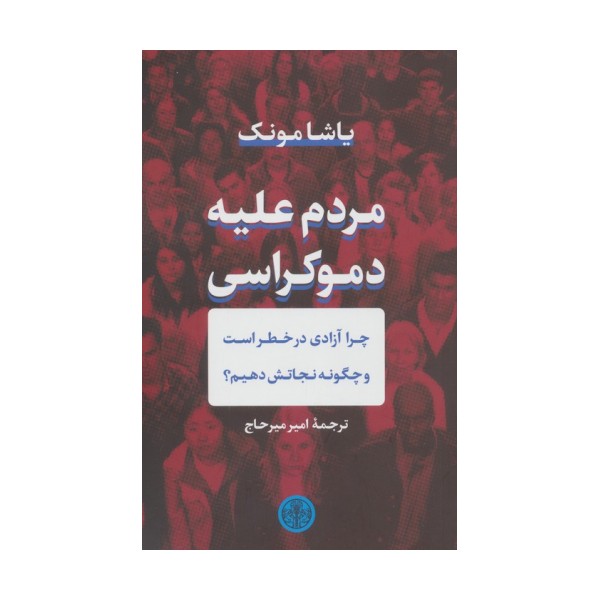 مردم علیه دموکراسی