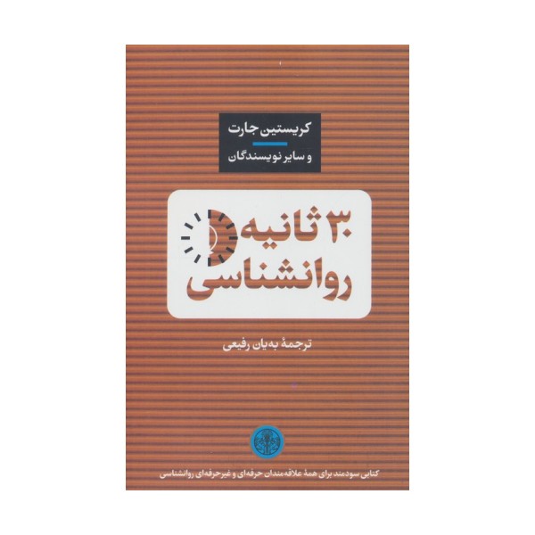 30 ثانیه روانشناسی
