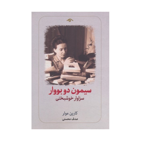 سیمون دو بووار:سزاوار خوشبختی