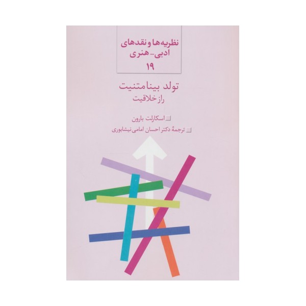 تولد بینامتنیت (راز خلاقیت)