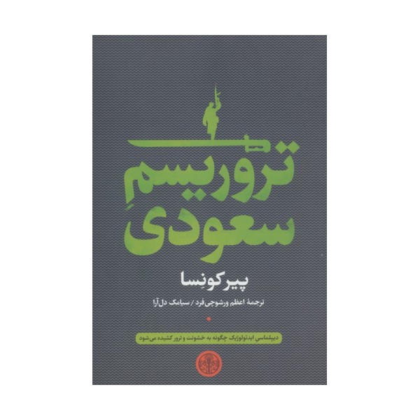 تروریسم سعودی
