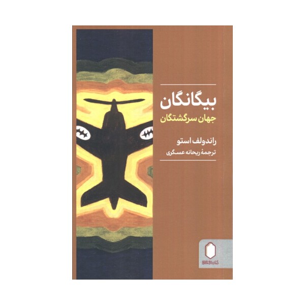 بیگانگان جهان سرگشتگان