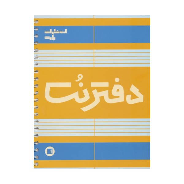 دفتر نت 5 خط (100 برگ)،(سیمی)