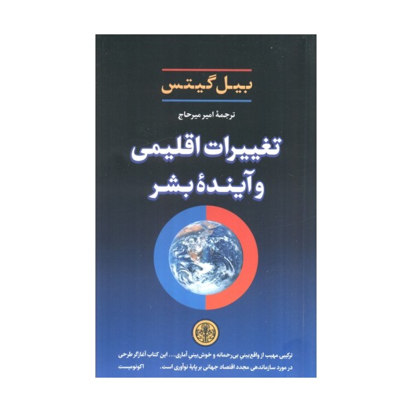 تغییرات اقلیمی و آینده بشر