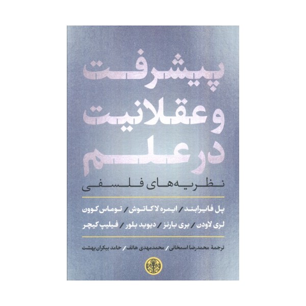 پیشرفت و عقلانیت در علم (نظریه های فلسفی)