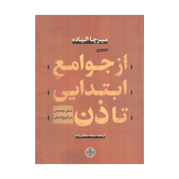 از جوامع ابتدایی تا ذن (منبعی موضوعی در تاریخ ادیان)