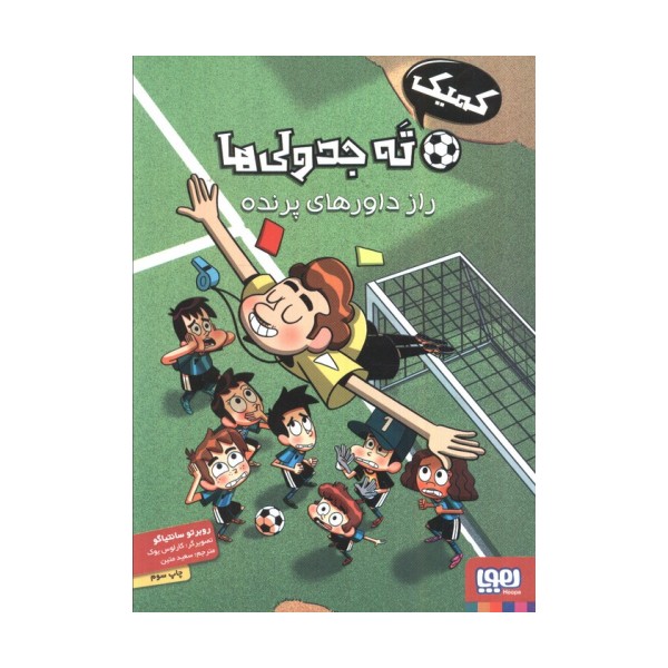 ته جدولی ها:راز داورهای پرنده (کمیک استریپ)