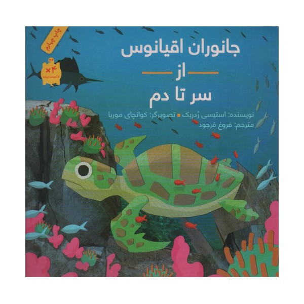 جانوران اقیانوس از سر تا دم (گلاسه)