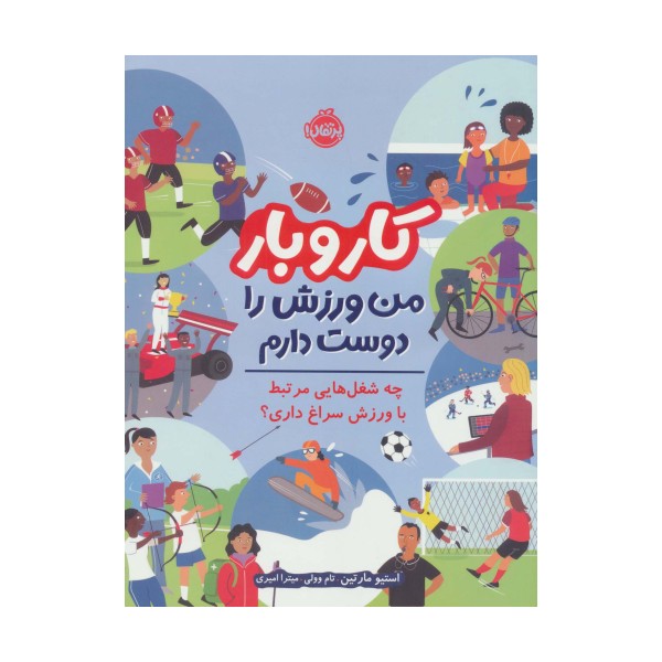 کار و بار:من ورزش را دوست دارم (چه شغل هایی مرتبط با ورزش سراغ داری؟)،(گلاسه)