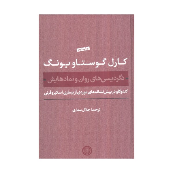 دگردیسی های روان و نمادهایش (کندوکاو در پیش نشانه های موردی از بیماری اسکیزوفرنی)