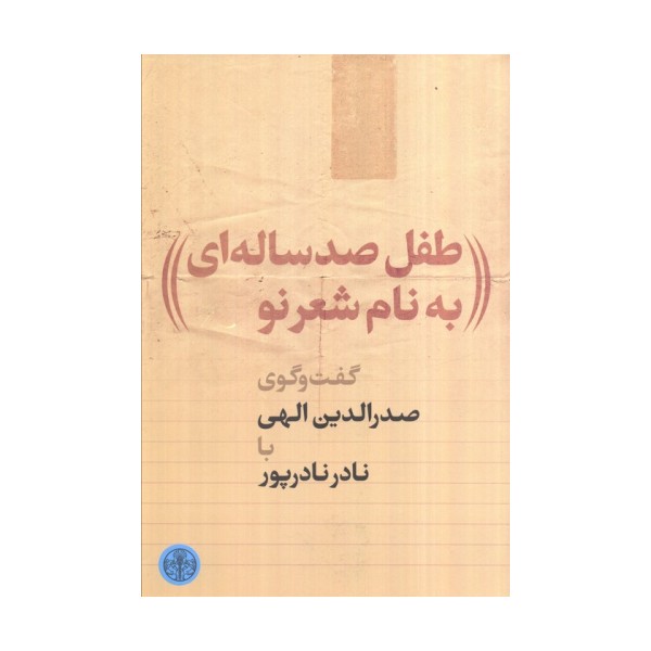 طفل 100 ساله ای به نام شعر نو
