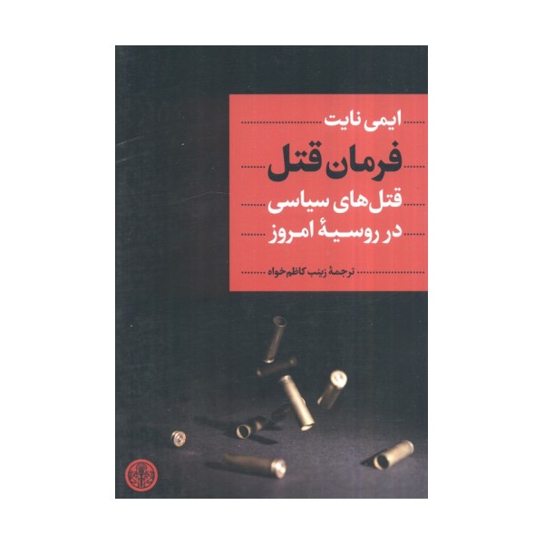 فرمان قتل (قتل های سیاسی در روسیه امروز)