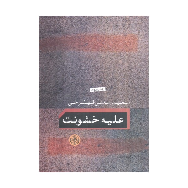 علیه خشونت
