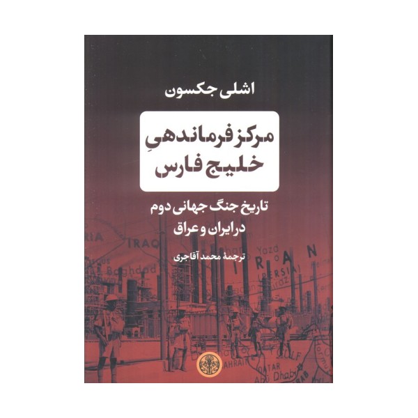 مرکز فرماندهی خلیج فارس (تاریخ جنگ جهانی دوم در ایران و عراق)
