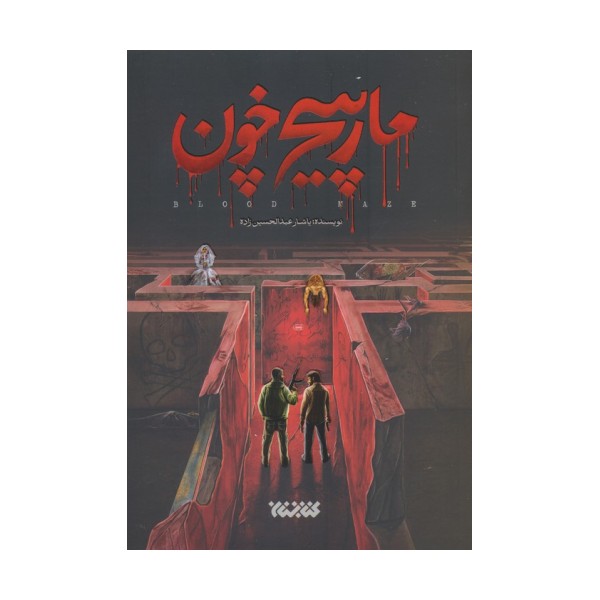 مارپیچ خون