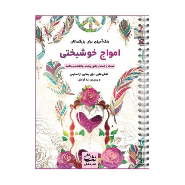 امواج خوشبختی (رنگ آمیزی برای بزرگسالان:نقش هایی برای رهایی از استرس و رسیدن به آرامش)،(سیمی)