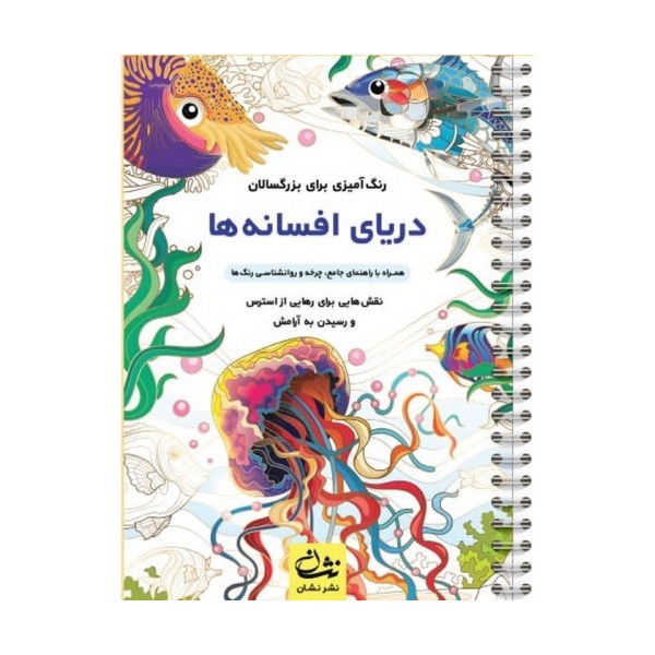 دریای افسانه ها (رنگ آمیزی برای بزرگسالان:نقش هایی برای رهایی از استرس و رسیدن به آرامش)،(سیمی)