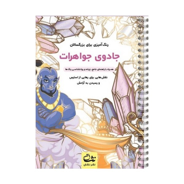 جادوی جواهرات (رنگ آمیزی برای بزرگسالان:نقش هایی برای رهایی از استرس و رسیدن به آرامش)،(سیمی)