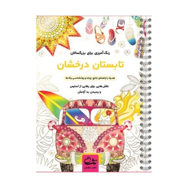 تابستان درخشان (رنگ آمیزی برای بزرگسالان:نقش هایی برای رهایی از استرس و رسیدن به آرامش)،(سیمی)