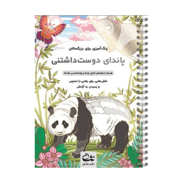 پاندای دوست داشتنی (رنگ آمیزی برای بزرگسالان:نقش هایی برای رهایی از استرس و رسیدن به آرامش)،(سیمی)