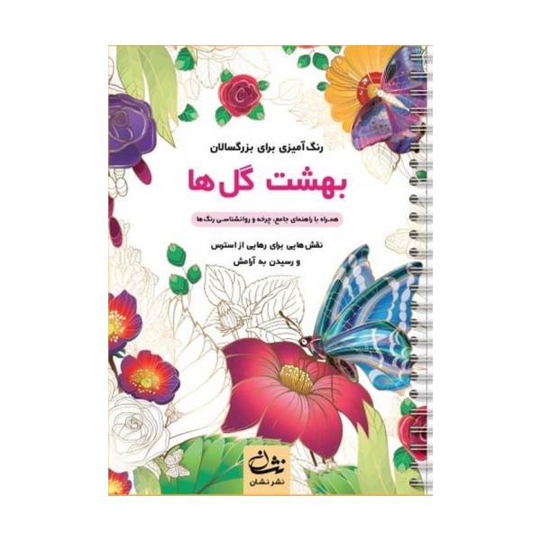 بهشت گل ها (رنگ آمیزی برای بزرگسالان:نقش هایی برای رهایی از استرس و رسیدن به آرامش)،(سیمی)