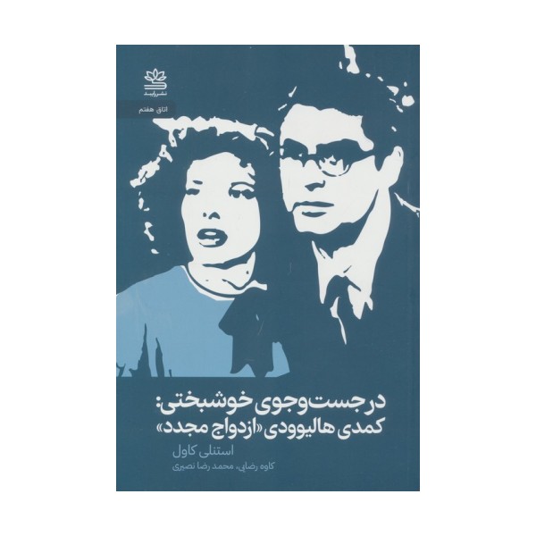 در جستجوی خوشبختی:کمدی هالیوودی ازدواج مجدد