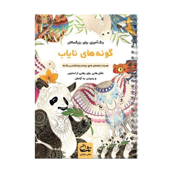 گونه های نایاب (رنگ آمیزی برای بزرگسالان:نقش هایی برای رهایی از استرس و رسیدن به آرامش)،(سیمی)