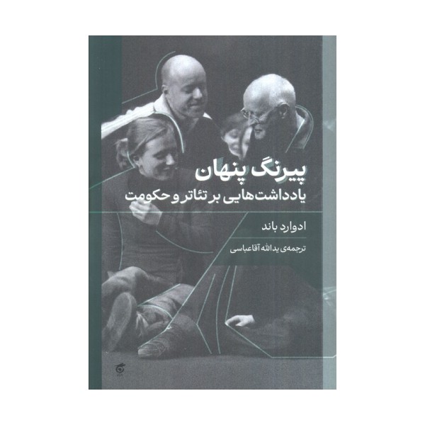پیرنگ پنهان (یادداشت هایی بر تئاتر و حکومت)