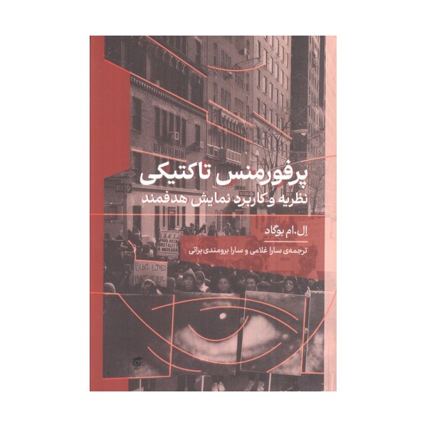 پرفورمنس تاکتیکی (نظریه و کاربرد نمایش هدفمند)