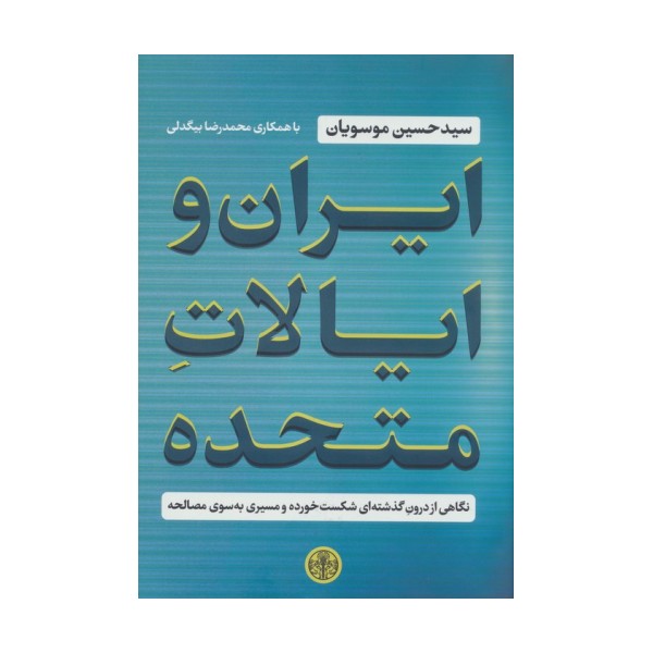 ایران و ایالات متحده (نگاهی از درون گذشته ای شکست خورده و مسیری به سوی مصالحه)
