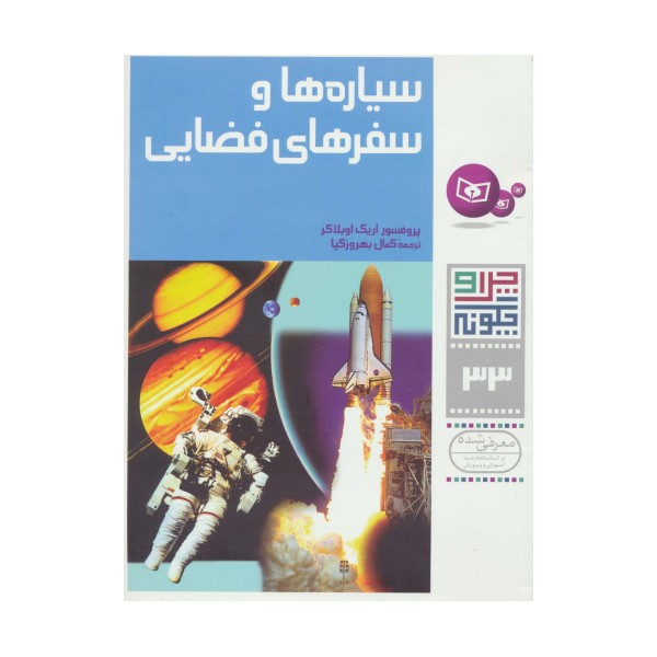 چرا و چگونه33 (سیاره ها و سفرهای فضایی)