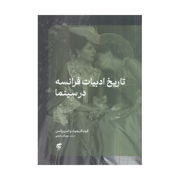 تاریخ ادبیات فرانسه در سینما