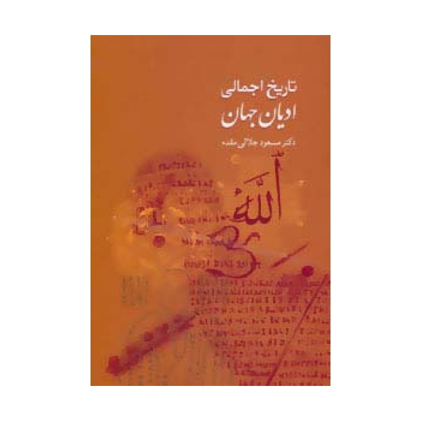 تاریخ اجمالی ادیان جهان
