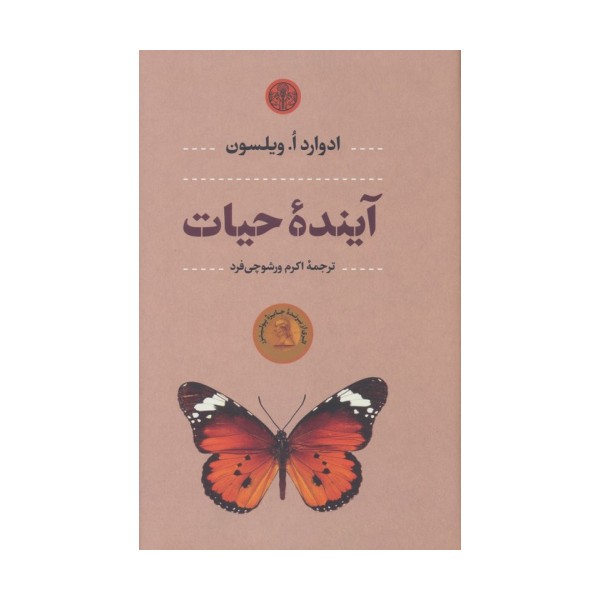 آینده حیات
