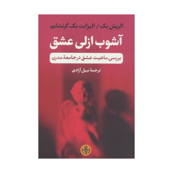 آشوب ازلی عشق (بررسی ماهیت عشق در جامعه مدرن)