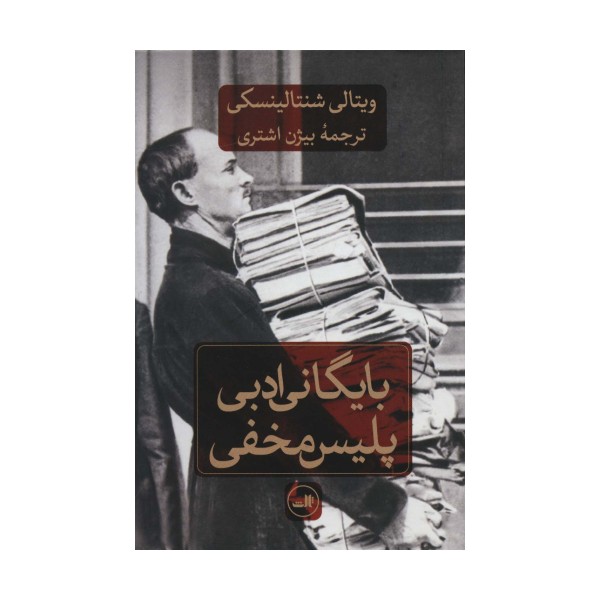 بایگانی ادبی پلیس مخفی