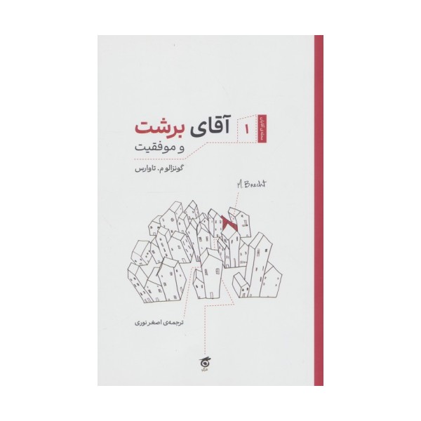 آقای برشت و موفقیت