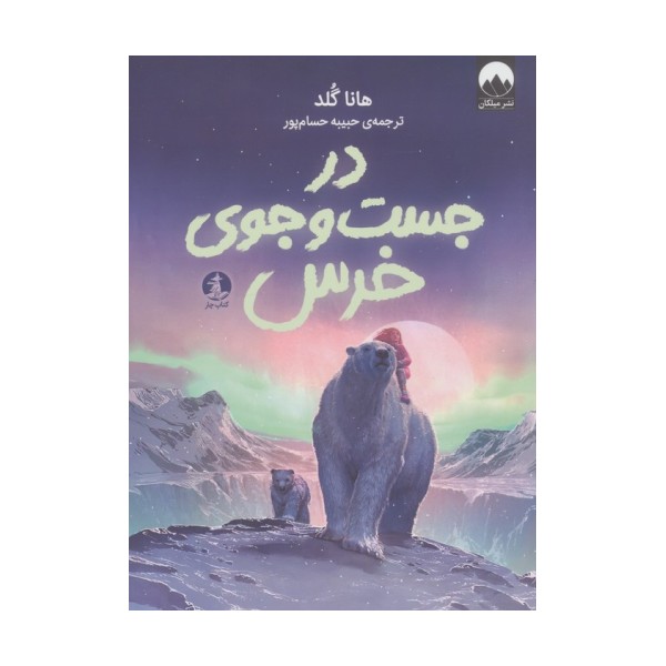در جست و جوی خرس