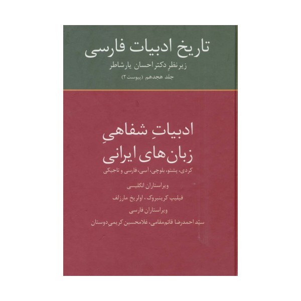 تاریخ ادبیات فارسی18 (ادبیات شفاهی زبان های ایرانی)