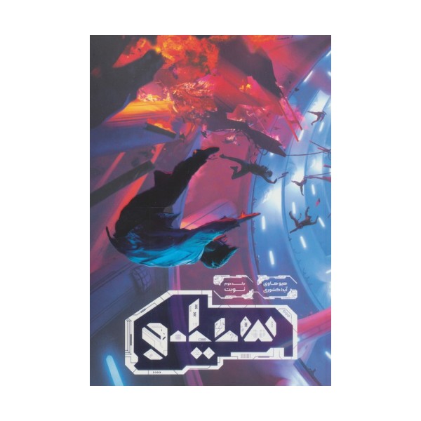 سیلو 2 (نوبت)
