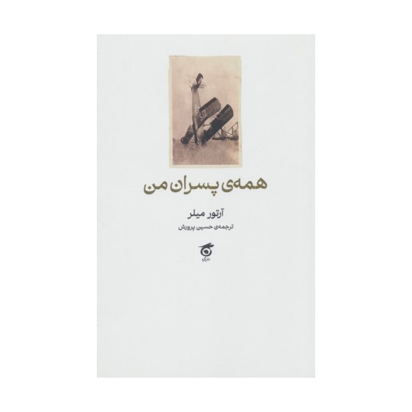 همه ی پسران من