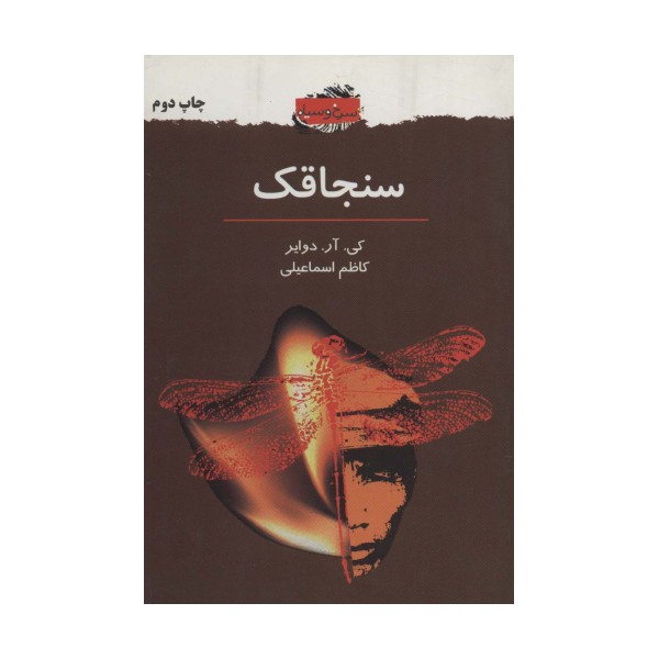 سنجاقک (سرخ و سیاه 2)