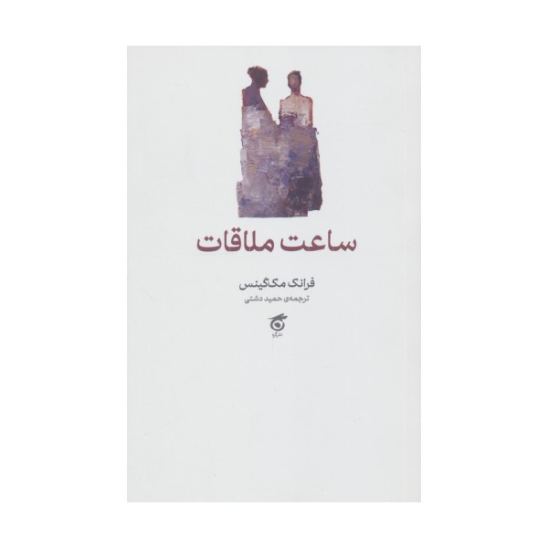 ساعت ملاقات