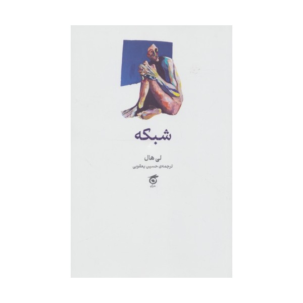 شبکه